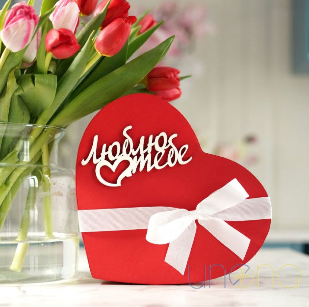 Luxury heart-shaped Belgian chocolate gift box with a decorative wooden "Love You" sign in Ukrainian