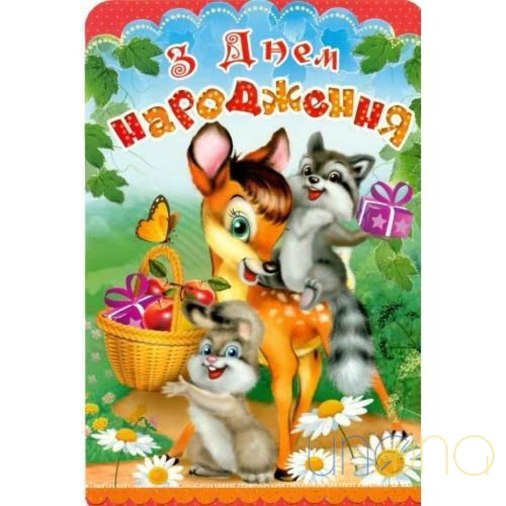 Happy Birthday Kids Card | Ukraine Gift Delivery.