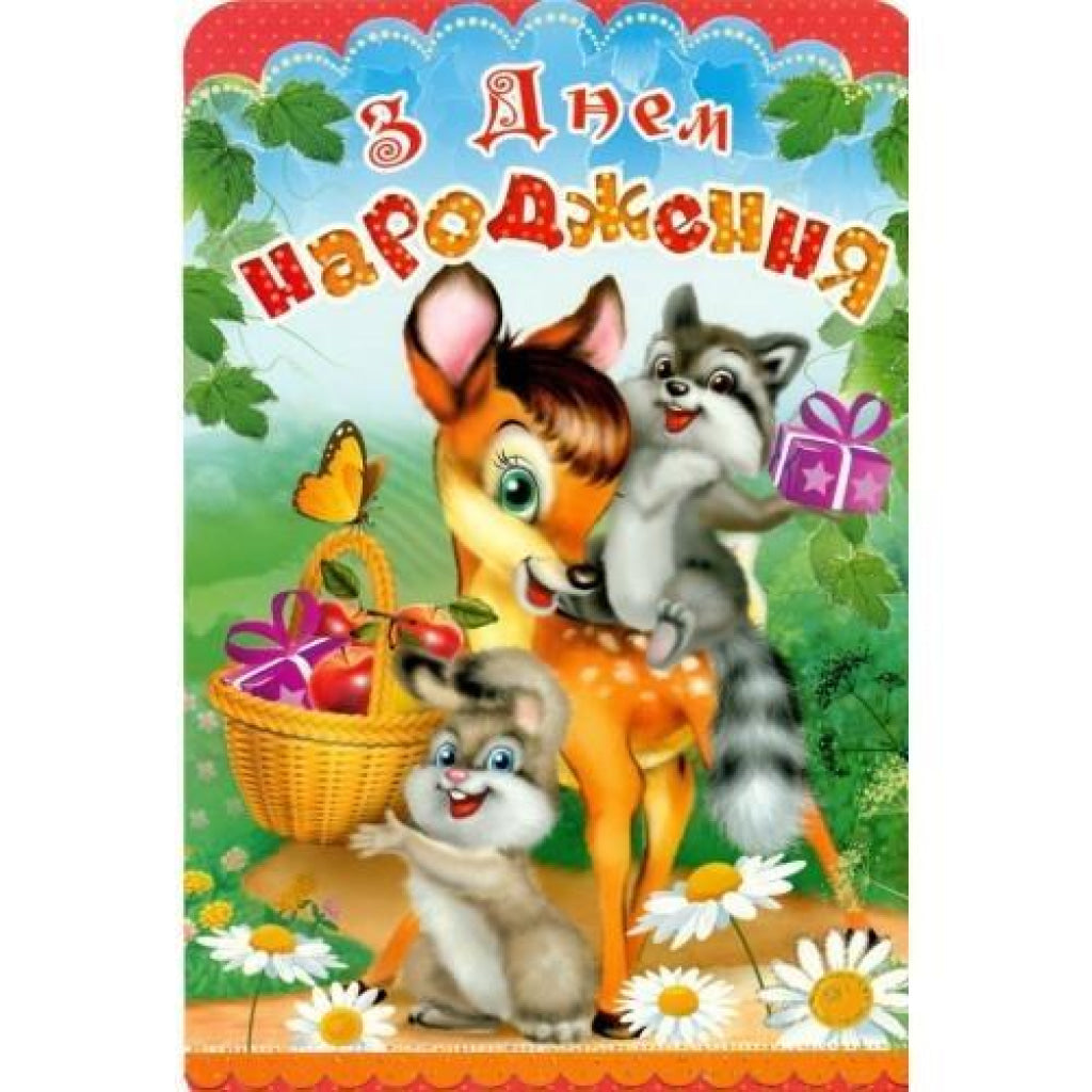 Happy Birthday Kids Card | Ukraine Gift Delivery.